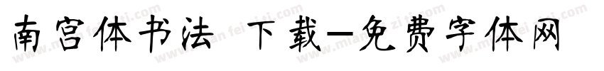 南宫体书法 下载字体转换